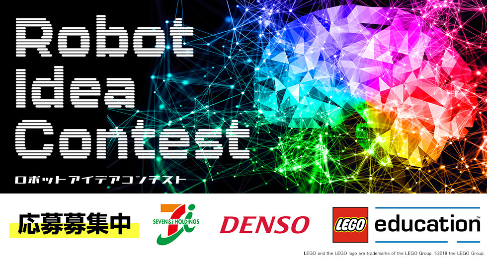 Robot Idea Contest / ロボットアイデアコンテスト