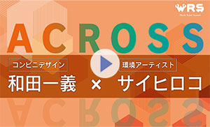 WRS特別対談企画ACROSS【コンビニロボット×デザイン】 イメージ