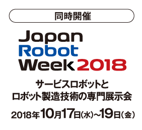 同時開催 Japan Robot Week2018